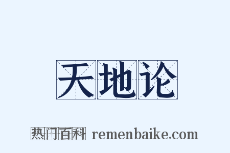 天地论是什么意思的图片